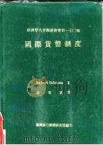 国际货币制度（1985 PDF版）