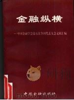 金融纵横 中国金融学会第五次全国代表大会文献汇编 1995 PDF电子版封面 7504916749 秦池江主编