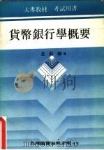 货币银行学概要（1976 PDF版）