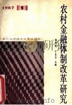 农村金融体制改革研究（1987 PDF版）