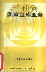 国家金库业务（1988 PDF版）