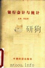 银行会计与统计（1987 PDF版）