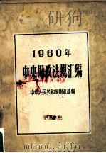 中央财政法规汇编  1960（1961 PDF版）