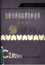 金融市场基础理论和业务（1988 PDF版）