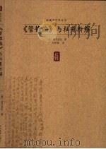 《管锥编》与杜甫新解 1997 PDF电子版封面 7543430916 (德)莫芝宜佳(Monika Motsch)著;马树德译