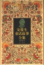 安徒生童话故事全集  新译本  2（1995 PDF版）