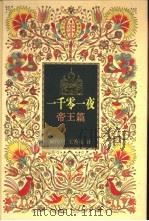 一千零一夜  帝王篇（1999 PDF版）