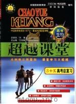 超越课堂·3+X高考生物总复习（1999 PDF版）