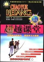 超越课堂·高二政治  上（1999 PDF版）