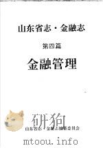 《山东省志·金融志》  第4篇  金融管理  评议稿（ PDF版）