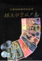 保定钞票纸厂志 1993 PDF电子版封面 7504911798 《保定钞票纸厂志》编辑委员会编辑