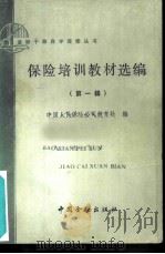 保险培训教材选编 第1辑 1985 PDF电子版封面 4058·160 中国人民保险公司教育处编