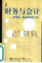财务与会计 李相国、贺南轩教授文集 1999 PDF电子版封面 7300030912 李相国,贺南轩著