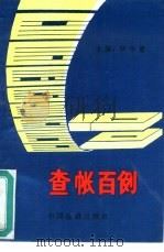 查账百例（1993 PDF版）