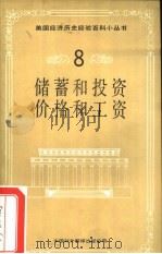 储蓄和投资 价格和工资 1997 PDF电子版封面 7500100027 王垂仍等编