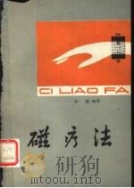 磁疗法（1979 PDF版）