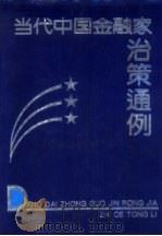 当代中国金融家治策通例 1992 PDF电子版封面 7504910368 李飞,白文庆,王启人主编