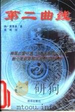 第二曲线 1997 PDF电子版封面 7801300734 (美)扬·莫里森(Lan Morrison)著;张晓译