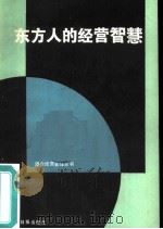 东方人的经营智慧（1986 PDF版）
