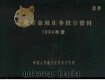甘肃省金融业务统计资料  1984年度（1984 PDF版）