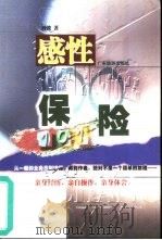 感性保险101 1999 PDF电子版封面 7805219796 刘波著