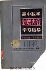 高中数学新增内容学习指导（1982 PDF版）