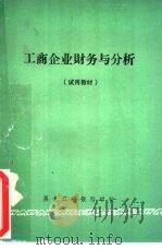 工商企业财务与分析  试用教材（1976 PDF版）