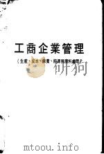 工商企业管理  生产、成本、保养、能源与废料处理     PDF电子版封面     