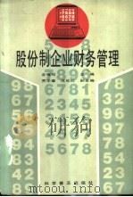 股份制企业财务管理（1993 PDF版）