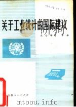 关于工业统计的国际建议（1982 PDF版）
