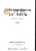 关于加快开发建设海南岛问题文件、资料汇编  6（1985 PDF版）