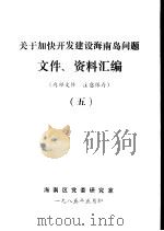 关于加快开发建设海南岛问题文件、资料汇编  5（1984 PDF版）