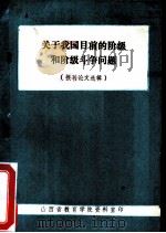 关于我国目前的阶级和阶级斗争问题  报刊论文选辑（ PDF版）