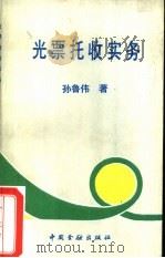 光票托收实务 1993 PDF电子版封面 7504911577 孙鲁伟著