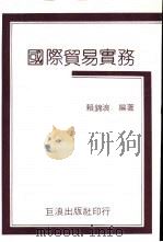 国际贸易实务   1984  PDF电子版封面    赖锦浪编著 