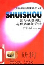 国际税收纠纷与预防案例分析（1996 PDF版）