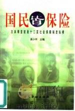 国民皆保险 日本等亚欧美十二国社会保障制度纵横 1998 PDF电子版封面 7504920398 吴小平主编