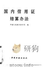 国内信用证结算办法（1997 PDF版）