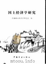 国土经济学研究（1982 PDF版）