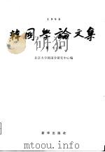 韩国学论文集 第7辑 1998 PDF电子版封面 750114186X 北京大学韩国学研究中心编