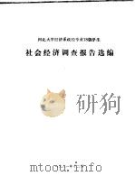 河北大学经济系政经专业78级学生 社会经济调查报告选编 1981 PDF电子版封面