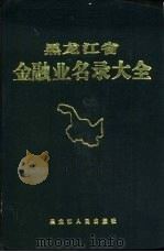 黑龙江省金融业名录大全 1988 PDF电子版封面 7207009232 王家福主编