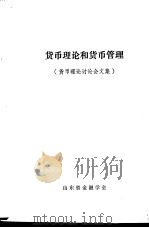 货币理论和货币管理 货币理论讨论会文集 PDF电子版封面 山东省金融学会