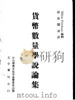 货币数量学说论集 1974 PDF电子版封面 (美)佛利特曼(Friedman.M.)编;张兹闿译