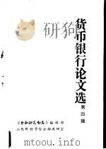 货币银行论文选  第4辑  工商信贷与结算（1980 PDF版）