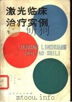 激光临床治疗实例（1981 PDF版）
