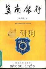 冀南银行  全2册  1（1989 PDF版）