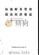 加强财务管理提高经济效益 经验选辑 1982 PDF电子版封面 4166·413 财政部工业交通财务司,财政部商贸金融财务司编