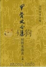 甲骨文合集材料来源表 1999 PDF电子版封面 7500425228 胡厚宣主编;肖良琼等编