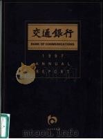 交通银行  1997年报（ PDF版）
